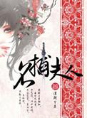 名捕夫人广播剧共有几期