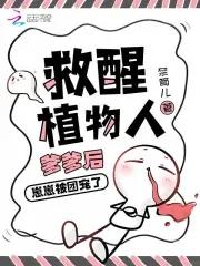 给植物人爹爹冲喜