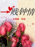 腹黑总裁太难搞 苏三岁