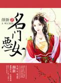名门恶女免费阅读