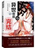 异世帝后番外