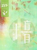 盲目附和是什么意思