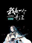 我是一个影卫好看么