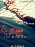 衣冠禽兽指什么