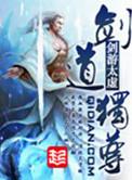 剑道独尊杨叶免费阅读