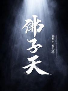 佛子天徐天佑是谁的孩子
