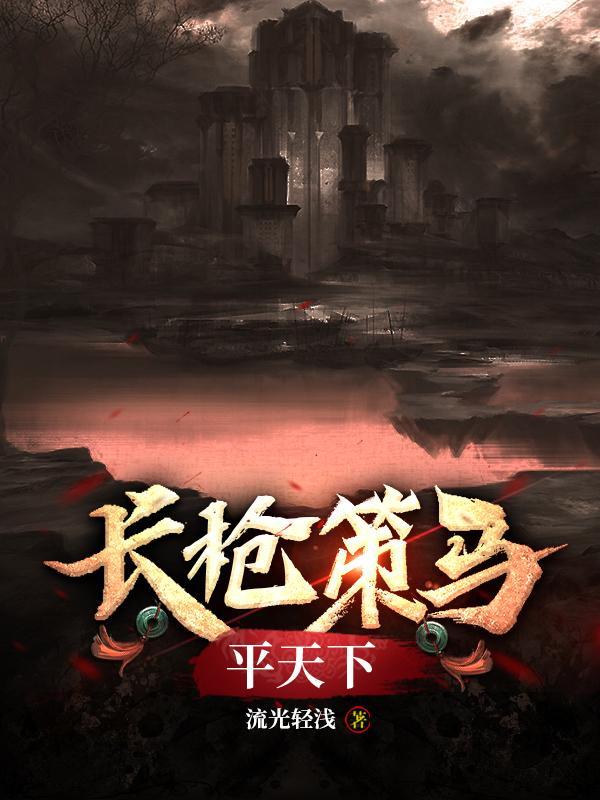 长枪策马平天下是什么生肖呢