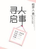 寻人启事写成寻丫启事易引起人们注意这是利用刺激物的