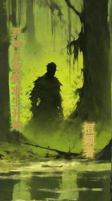 从荒野求生节目开始顶点