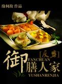 御膳人家by缘何故讲什么