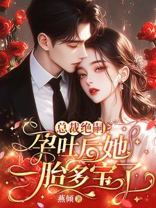美女总裁突然孕吐