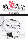 鳄鱼先生做月饼绘本故事