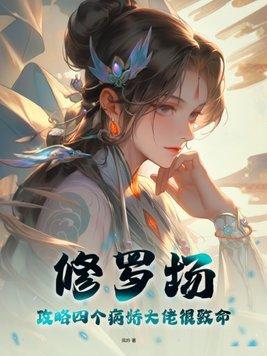 四个病娇大佬都想强娶我阅读
