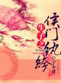 生包子之候门纨绔书包