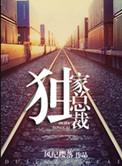 重生之独家总裁by风纪樱落