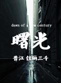 曙光图片 唯美
