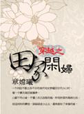 穿越之话田家 软软包