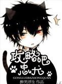 攻略忠犬的100种方法