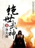 原来我是绝世武神
