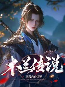 木兰传奇