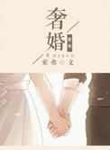 奢婚全文免费阅读