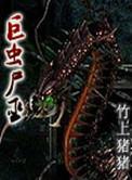 巨虫尸巫有声全本