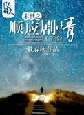 末世之顺理成章