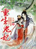 重生宠妃进阶录免费观看完整版
