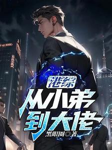 从港综开始当幕后大佬