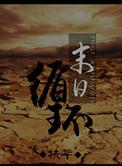 美国末日循声者怎么过