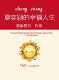 重生之夏奕颖的幸福人生免费阅读全文
