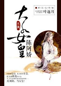 大汉天子陈阿娇第几集死了