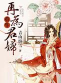 重生再为君妇 TXT