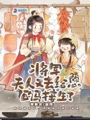 将军!夫人又跑了