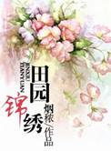 锦绣田园有什么花