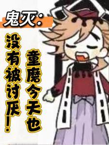 鬼灭童磨今天也没有被讨厌免费