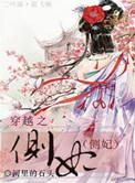 穿越侧妃很淡定