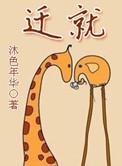 牵就和迁就哪个正确