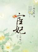 宦妃天下在哪个软件可以看?