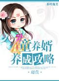 童养婿好看么