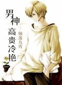 高冷男神宠文
