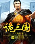 诡三国主角有几个大将