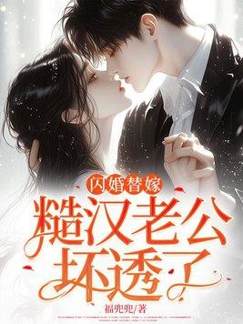闪婚老公太能干免费阅读全文