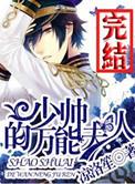 少帅的万能夫人 星际全文番外