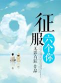 征服六个你by花火