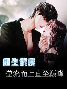 重生逆袭娇妻不好惹