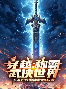 主角穿越武侠世界