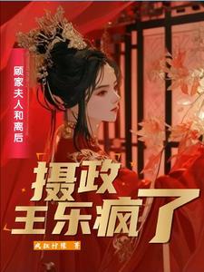 二嫁王妃不好惹全文免费