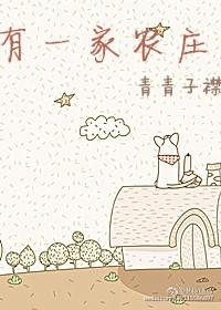 一间农庄