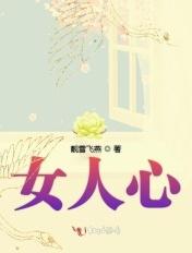女人心里有你的表现